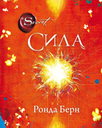 Сила (новое издание). Ронда Берн