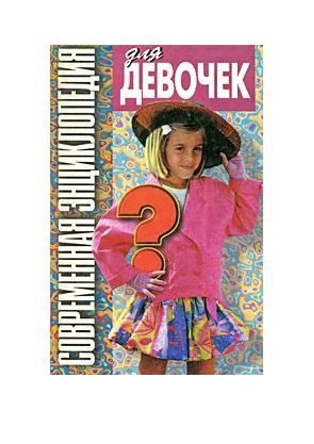 Современная энциклопедия для девочек. Первый выпуск.