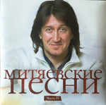 Сборник / Митяевские Песни, Часть IV (LP)