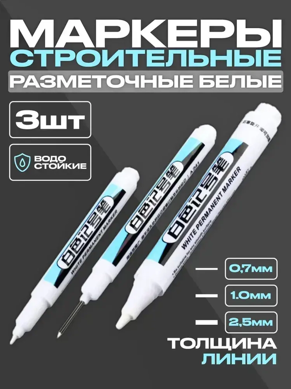 Маркеры строительные тонкие разметочные по металлу белые, с длинным и коротким наконечником ,набор - 3 шт. белые, толщина линии 0,7мм, 1мм и 2,5мм.