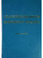 Стратегические запасы Мирового океана. Энциклопедия.
