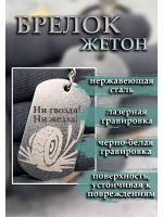 Брелок для ключей Ни гвоздя...