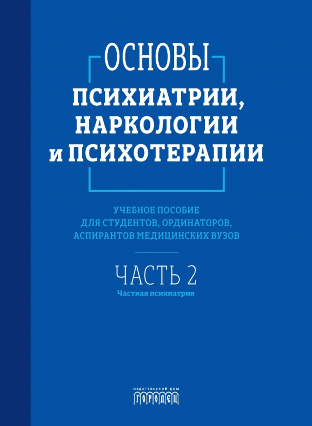 Основы психиатрии, наркологии и психотерапии. Учебное пособие. Часть 2