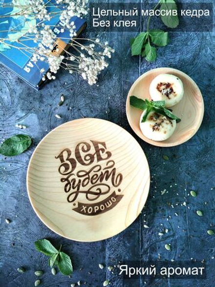 Тарелка деревянная мотивационная "Всё будет хорошо"
