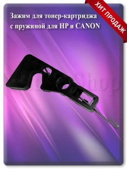Зажим для тонер-картриджа с пружиной RC2-9830 RM1-7218