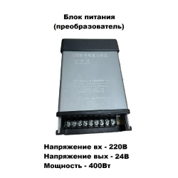Блок питания (источник питания) 24в, 220в, 16,6А, 400Вт
