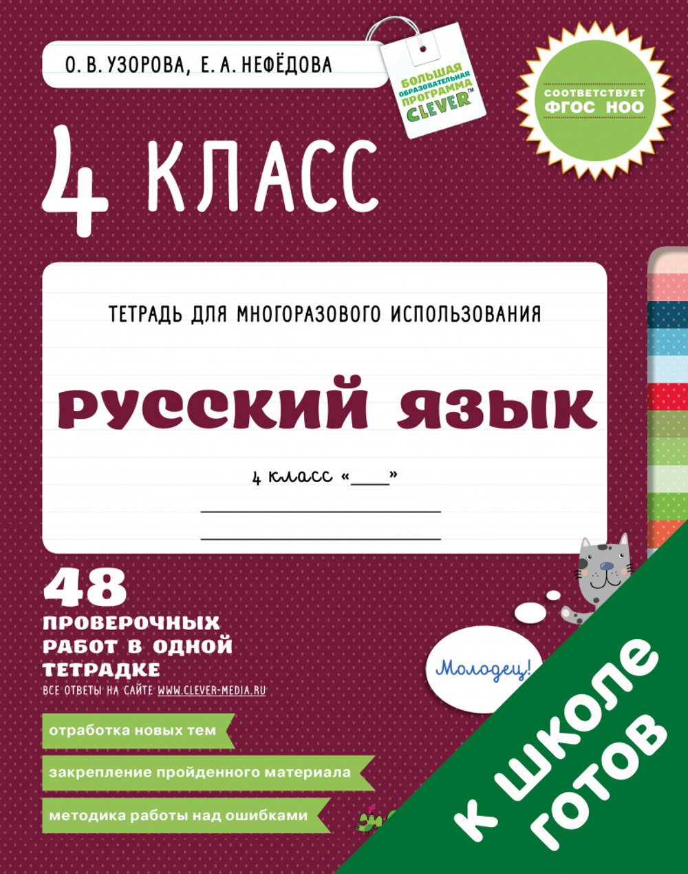 4 класс. Русский язык купить с доставкой по цене 216 ₽ в интернет магазине  — Издательство Clever