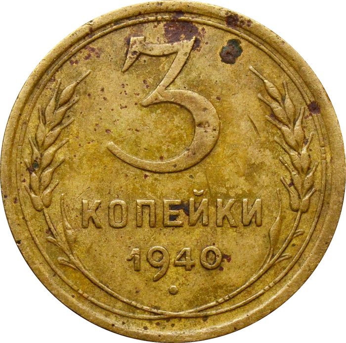3 копейки 1940