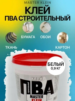 Клей ПВА Строительный Master Klein 0.9 кг / повышенная адгезия и прочность, противогрибковая добавка
