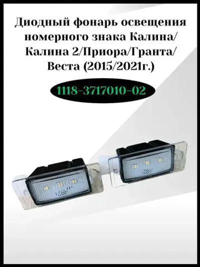 Диодный фонарь освещения номерного знака
