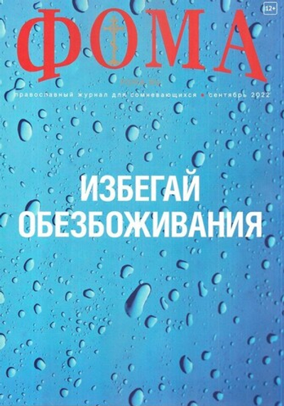 Журнал "Фома" №9 сентябрь 2022 г.