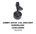 ПОДУШКИ ДВИГАТЕЛЯ CAMRY ACV30 2.4L EUR/USA