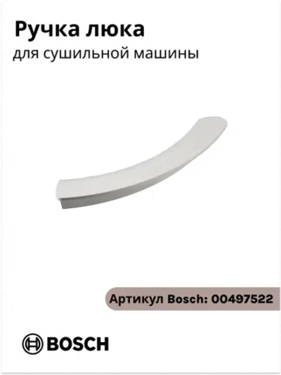 Ручка дверцы люка для сушильной машины 00497522