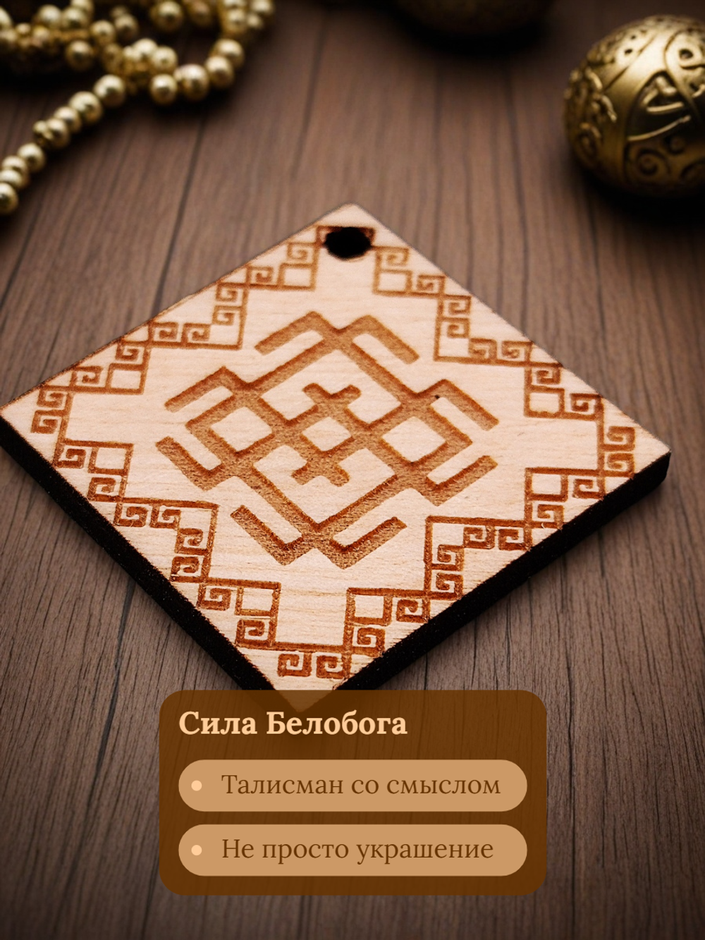 Славянский оберег "Белобог"