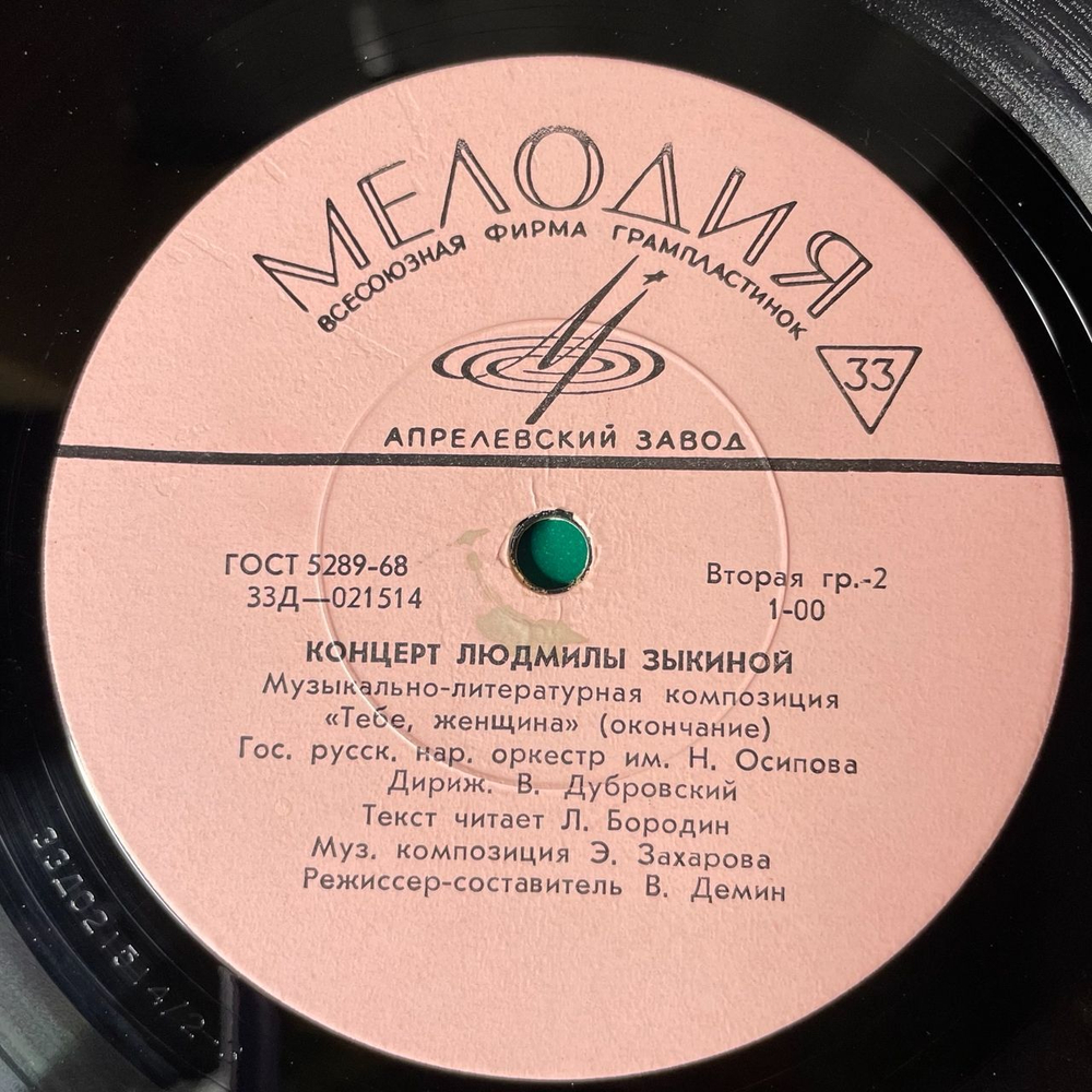 Винтажная виниловая пластинка LP Людмила Зыкина, Гос. Русский Нар. Оркестр Им. Н. Осипова, Музыкально литературная Композиция Тебе, Женщина (СССР 1968)