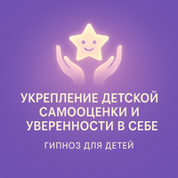 Укрепление детской самооценки и уверенности в себе