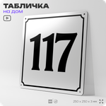 Адресная табличка с номером дома 117, на фасад и забор, белая, Айдентика Технолоджи