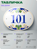 Адресная табличка с номером дома 101, на фасад и забор, на дверь, овальная в средиземноморском стиле, 29х23 см, Айдентика Технолоджи