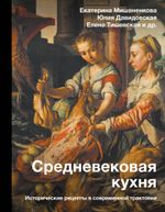 Книга Средневековая кухня: исторические рецепты в современной трактовке