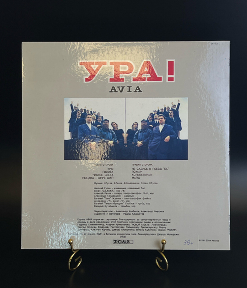 LP Група АВИА II - Ура!. Виниловая пластинка 12 дюймов. Zona records 1991 год.