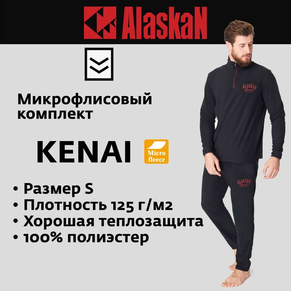 Микрофлисовый комплект Alaskan Kenai