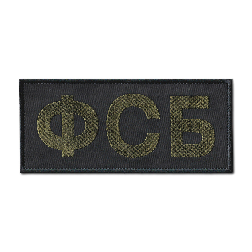 Нашивка ( Шеврон ) На Спину ФСБ Черная Вариант 2 | ATRIBUTICASTORE.RU