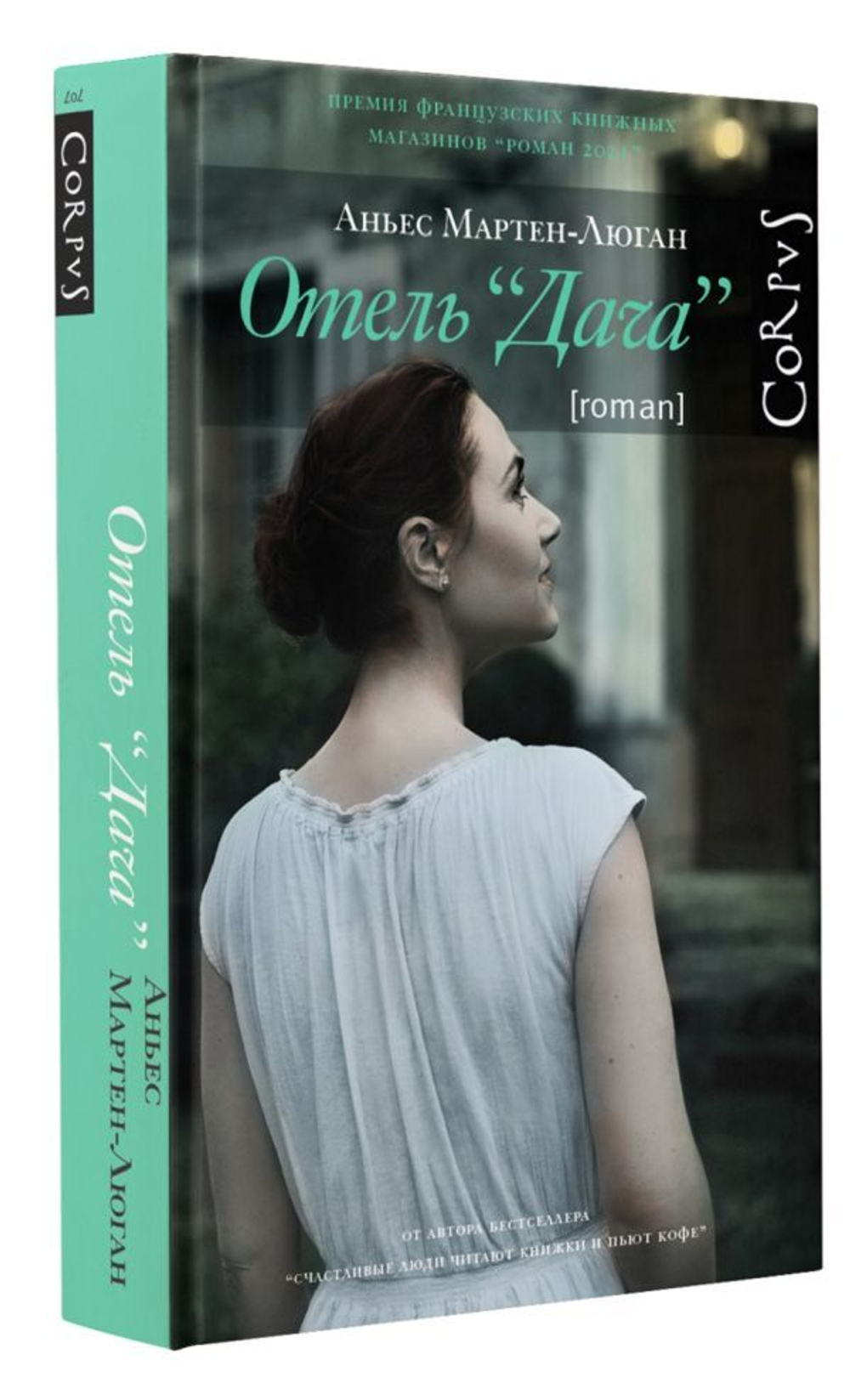 Отель "Дача". Мартен-Люган Аньес