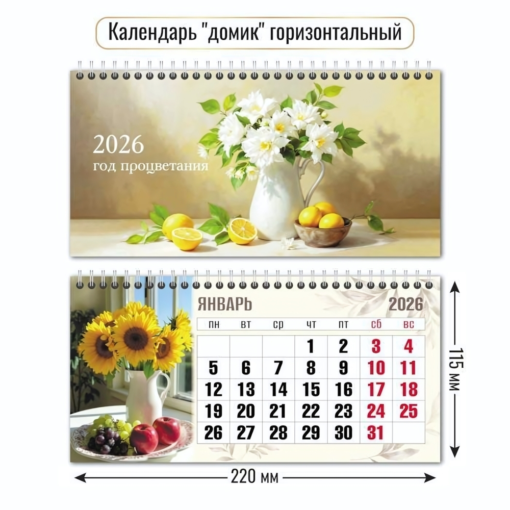 Календарь-домик горизонтальный 2026 натюрморт (Квадра)