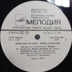 Игорь Саруханов / Если Нам По Пути (LP)