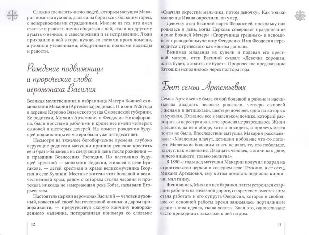 Великая подвижница. Схимонахиня Макария (Артемьева)