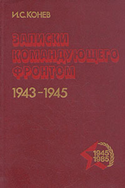 Записки командующего фронтом. 1943-1945