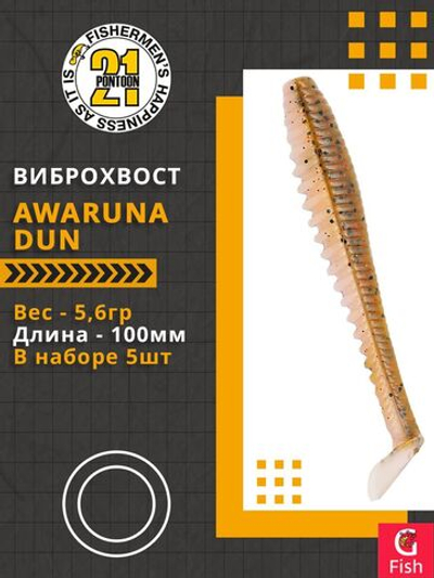 Виброхвост Awaruna Dun,4.0'',100мм,5,6гр,цвет 4226,5 шт/уп.