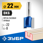 ЗУБР 22 x 22 мм, хвостовик 8 мм, фреза пазовая прямая, Профессионал (28753-22-22)