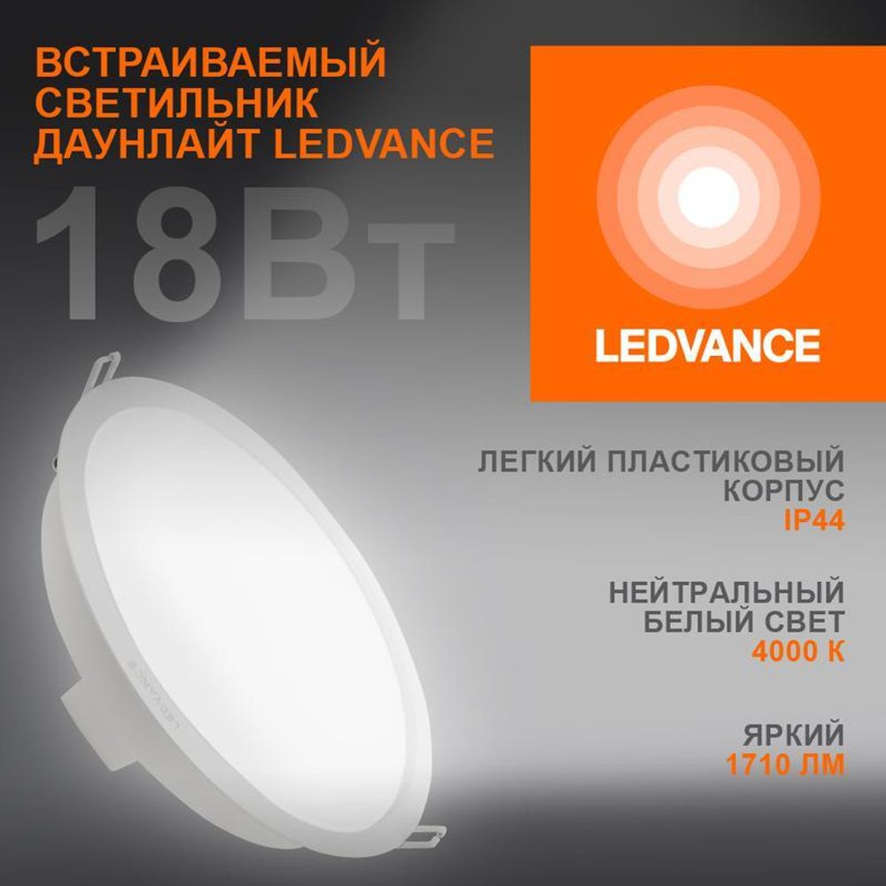 Светильник светодиодный Eco Class Downlight DL 840 WT 18Вт 4000К IP44 1710лм ДВО даунлайт кругл. встраив. ультратонкий LEDVANCE 4058075644274