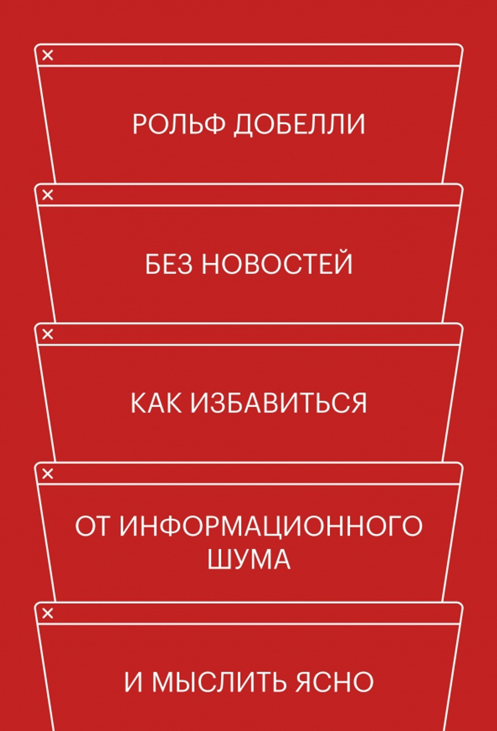 Без новостей. Как избавиться от информационного шума и мыслить ясно