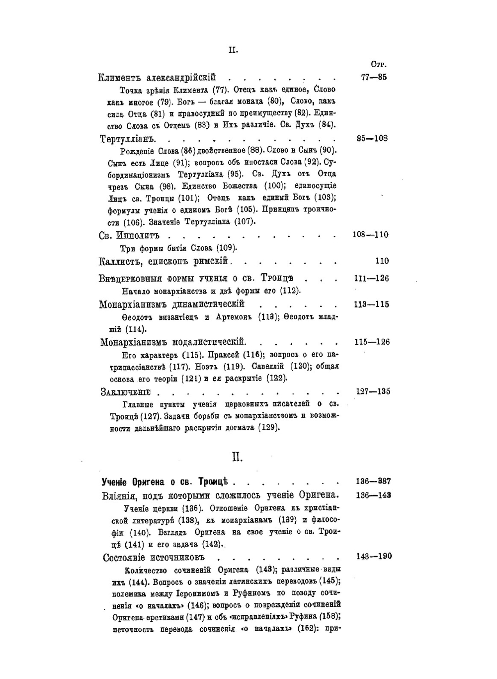 Учение Оригена о Святой Троице | В. Болотов