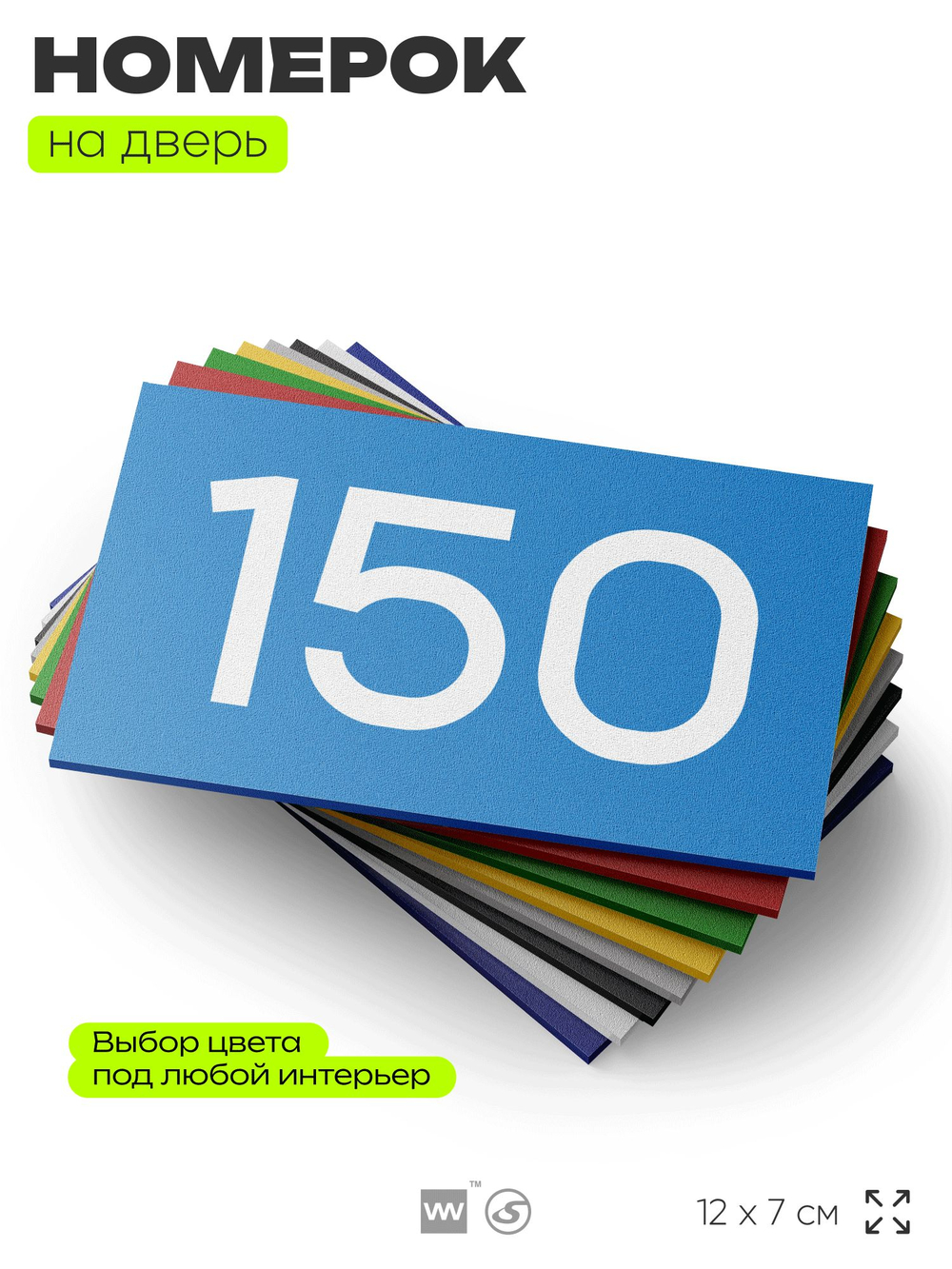 Номер на дверь 150, табличка на дверь для офиса, квартиры, кабинета, аудитории, склада, голубой 120х70 мм, Айдентика Технолоджи