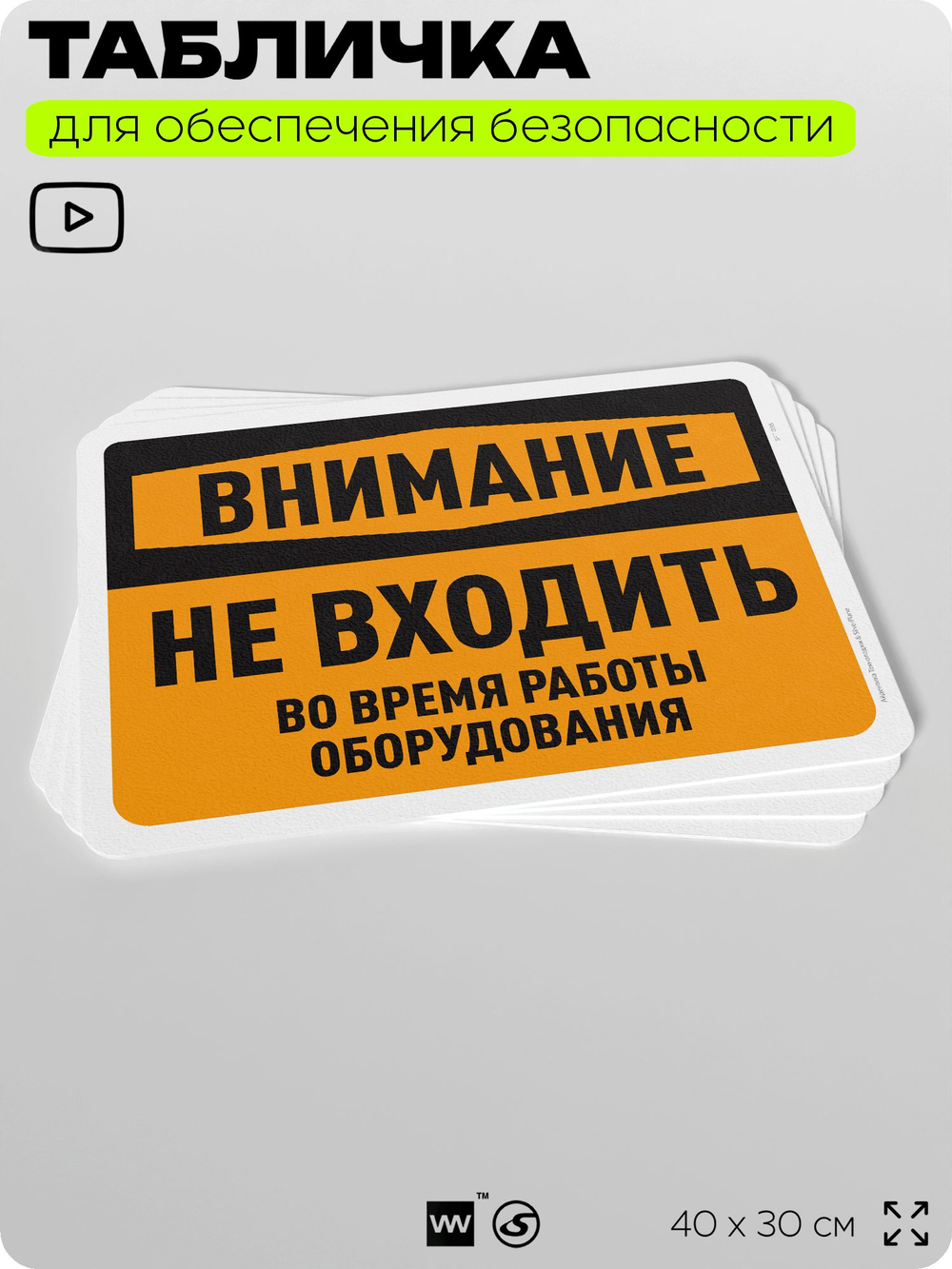 Табличка для обеспечения безопасности "Внимание, не входить", для офиса, по охране труда для предприятия, организаций, 40х30 см, Silver Plane x Айдентика Технолоджи