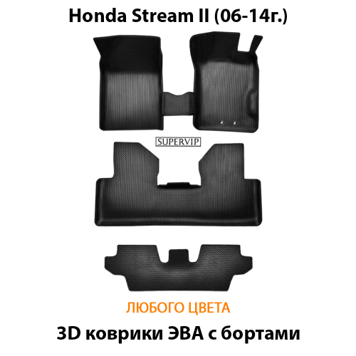 Автомобильные коврики ЭВА с бортами для Honda Stream II (06-14г.) правый руль на 3 ряда