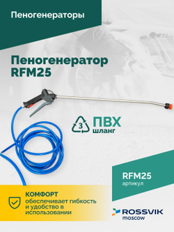 Пеногенератор ROSSVIK RFM25, 25л