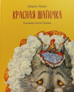 Шарль Перро "Красная Шапочка"