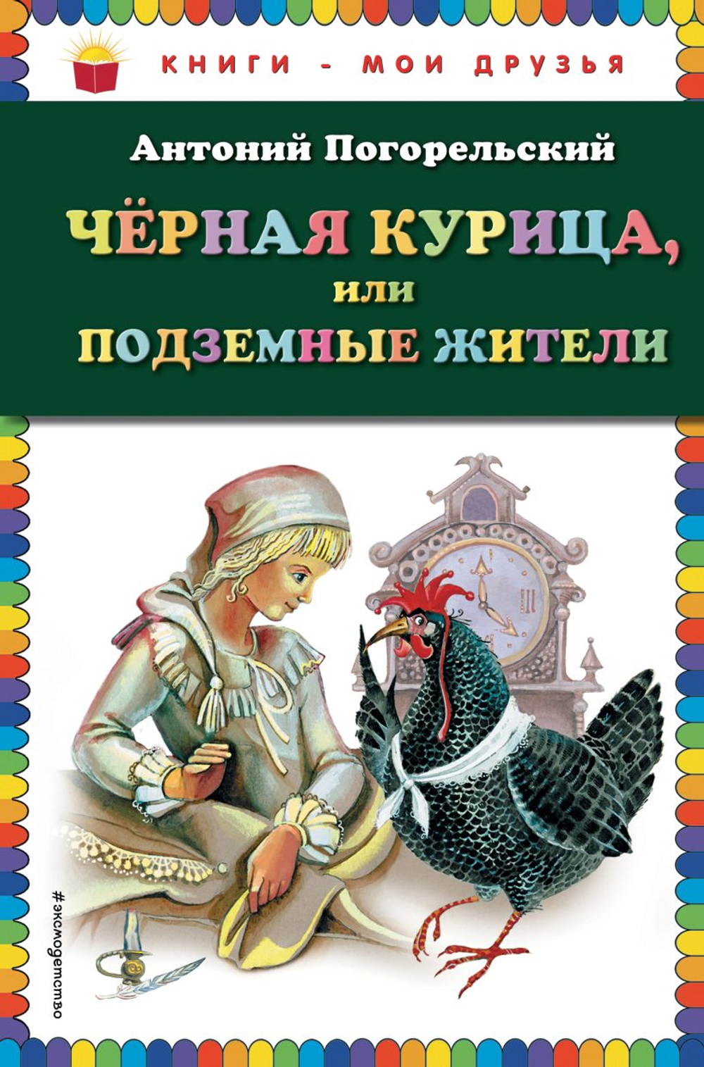 Чёрная курица, или Подземные жители (ил. М. Митрофанова)