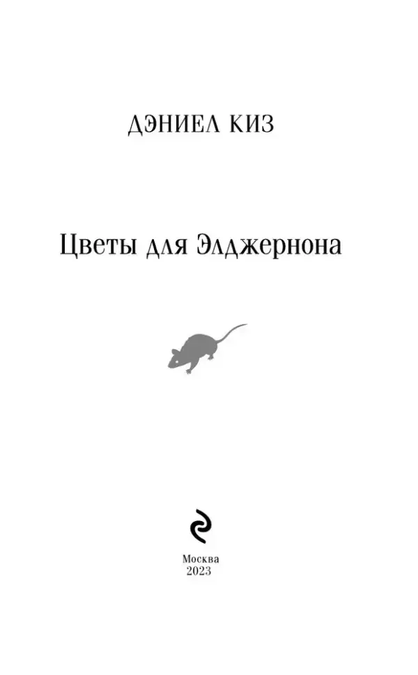 Цветы для Элджернона