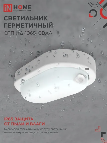 Светильник светодиодный герметичный СПП ИД-1065-ОВАЛ 10Вт 6500К 900Лм с инфракрасным датчиком IP65 160х88мм IN HOME