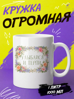 Кружка литровая "Везение необыкновенное"