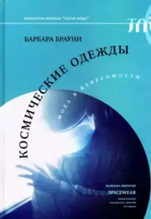 Космические одежды. Мода в невесомости