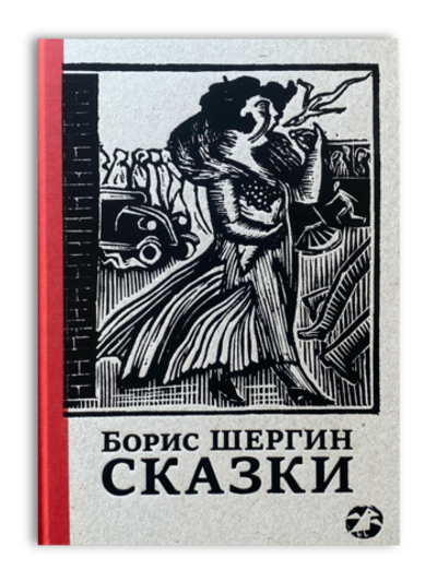 Сказки с иллюстрациями Никиты и Владимира Фаворских