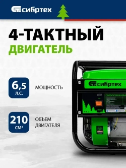 Генератор бензиновый СИБРТЕХ БС-2800, 2.5 кВт мощность и 210 см3 объем двигателя, 15 л объем топливного бака, ручной стартер, блок AVR, 2 розетки и датчик уровня масла, 94543
