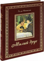 Мопассан: Милый друг. Подарочное издание. Золотой обрез