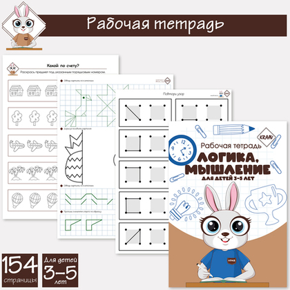 Развивающая рабочая тетрадь логика и мышление для детей 3-5 лет